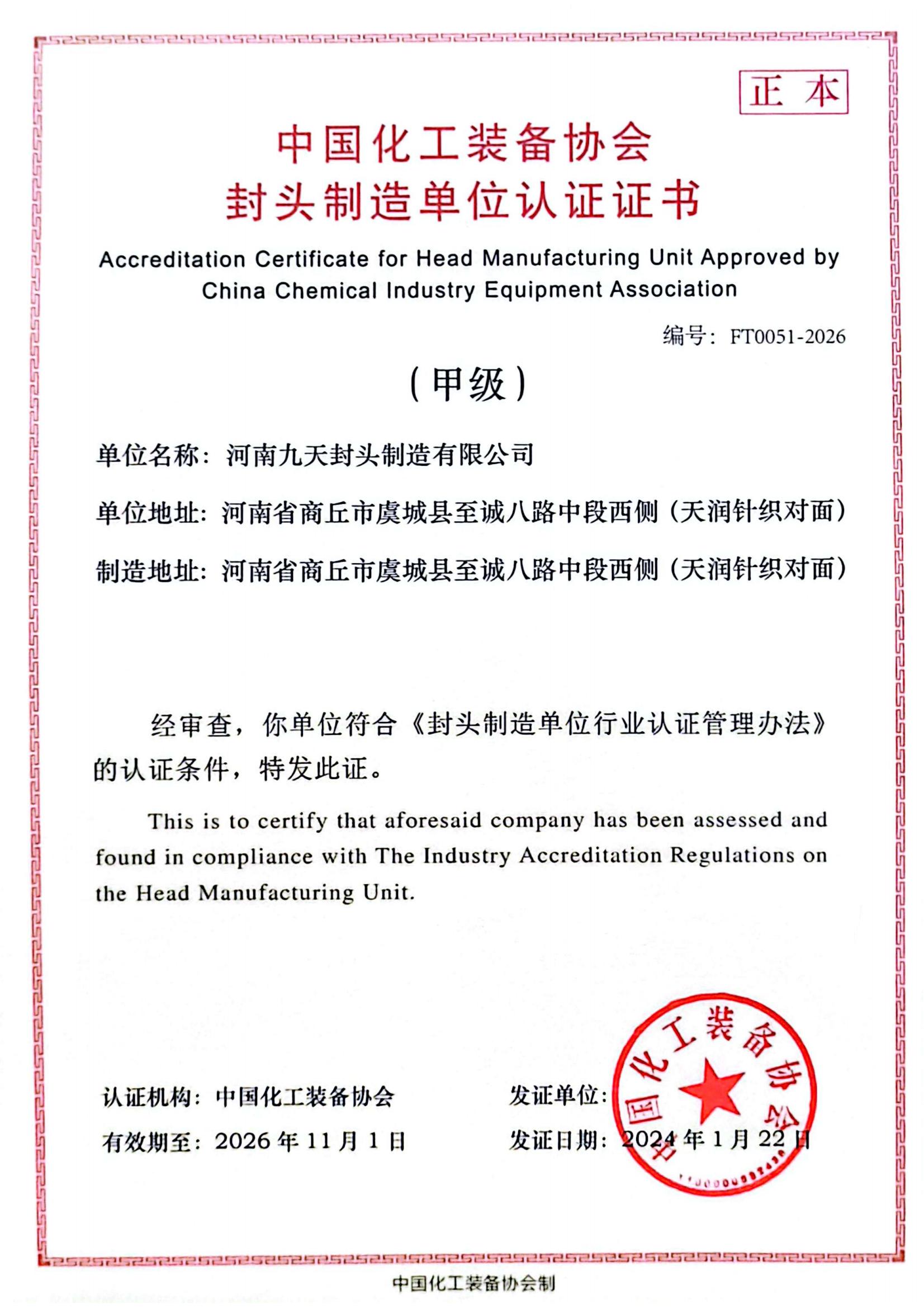 1706930122130825.jpg 甲級(jí)證書(shū)正本_中國(guó)化工裝備協(xié)會(huì)_00.jpg